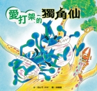 
            愛打架的獨角仙封面圖