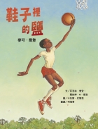 鞋子裡的鹽--麥可．喬登（ Salt in His Shoes:Michael Jordan in Pursuit of a D）封面圖