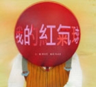 我的紅氣球（ Red Balloon）封面圖