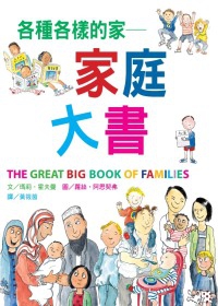 各種各樣的家--家庭大書（ The Great Big Book of Families）封面圖