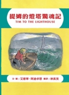 提姆的燈塔驚魂記（ Tim to the lighthouse）封面圖