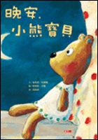 晚安，小熊寶貝（ What Does My Teddy Bear Do All Night?）封面圖