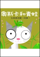 奧斯卡和青蛙： 生長是怎麼一回事？（ OSCAR and the FROG：a book about growing）封面圖
