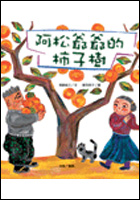 阿松爺爺的柿子樹（ Zabon Jiisan No Kakinoki）封面圖