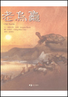 老烏龜（ Old Turtle）封面圖