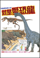 就是愛恐龍-恐龍博物館之旅封面圖