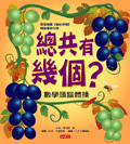 總共有幾個？數學頭腦體操（ THE GRAPES OF MATH）封面圖