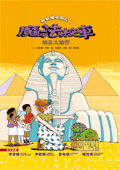 魔法校車－ 埃及大旅行（ Ms. Frizzle’s Adventures:Ancient Egypt）封面圖