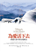 為愛活下去－ 跨越生命中的安地斯山（ Miracle in the Andes: 72 Days on the Mountain and）封面圖