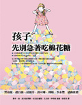 
            孩子，先別吃棉花糖封面圖
