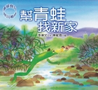 幫青蛙找新家（ Frogs are moving to a new bog）封面圖