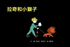 拉奇和小獅子（ laci es az oroszlan）封面圖