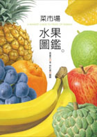 菜市場水果圖鑑（ A Market Guide to Fruits of Taiwan）封面圖