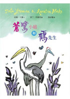 蒼鷺小姐和鶴先生（ The Heron and the Crane）封面圖