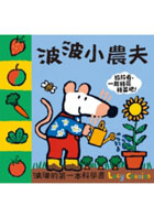 波波小農夫（ Maisy Grows a Garden）封面圖