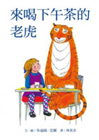 來喝下午茶的老虎（ The Tiger Who Came to Tea）封面圖