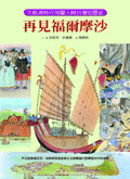 
            再見福爾摩沙：大航海時代荷蘭人與臺灣的歷史（ Liv’s Adventure in Japan and Formosa 1652-1662）封面圖