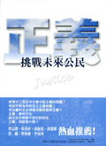 挑戰未來公民—正義（ Foundations of Democracy: Justice）封面圖