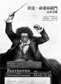 於是，命運來敲門-貝多芬傳（ Beethoven：The Universal Composer）封面圖