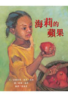 海莉的蘋果--海莉．塔布曼（ An Apple for Harriet Tubman）封面圖