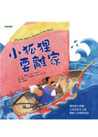 小狐狸要離家（ Little Fox Goes to the End of the World）封面圖