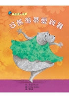 河馬海蒂愛跳舞（ Hattie the Dancing Hippo）封面圖