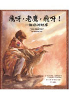 飛呀，老鷹，飛呀！一個非洲故事（ FLY, EAGLE, FLY! AN AFRICAN TALE）封面圖