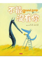 不能沒有你（ Grand Loup & Petit Loup：Une si belle orange）封面圖