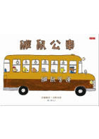 鼴鼠公車封面圖