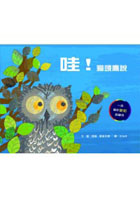 哇！貓頭鷹說（ WOW! SAID THE OWL）封面圖