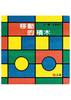 移動的積木（ Moving Blocks）封面圖