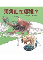 獨角仙在哪裡？封面圖