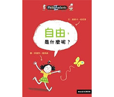  自由，是什麼呢？封面圖