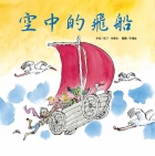 空中的飛船（ Un bateau dans le ciel）封面圖