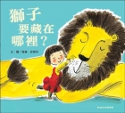 獅子要藏在哪裡？（ How to hide a lion）封面圖