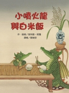 小噴火龍與白米飯（ The Rice Porridge and The Little Dragon）封面圖