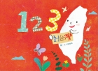123到台灣封面圖