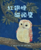 紅翅膀貓頭鷹（ The Red Winged Owl）封面圖