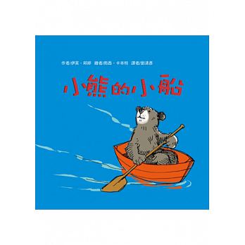 小熊的小船（ Little Bear’s Little Boat）封面圖