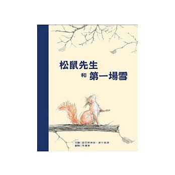 松鼠先生和第一場雪（ Hr Eichhorn und der erste Schnee）封面圖