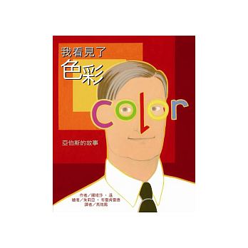 我看見了色彩：亞伯斯的故事（ An eye for color：The story of Josef Albers）封面圖