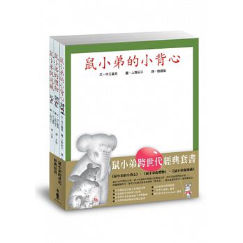 鼠小弟跨世代經典套書(三冊)封面圖