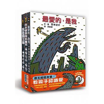 霸王龍繪本集：教孩子認識愛(三冊)封面圖