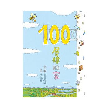 100層樓的家封面圖