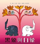 黑象與白象（ Tusk Tusk）封面圖
