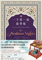一千零一夜故事集（ The Arabian Nights: Tales from a Thousand and One Nights）封面圖