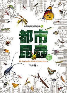 自然老師沒教的事6：都市昆蟲記封面圖