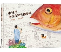 爸爸是海洋魚類生態學家（二版）封面圖