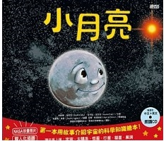 小月亮：第一本用故事介紹宇宙的科學知識繪本（ Little Moon）封面圖