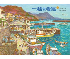 一起去看海封面圖